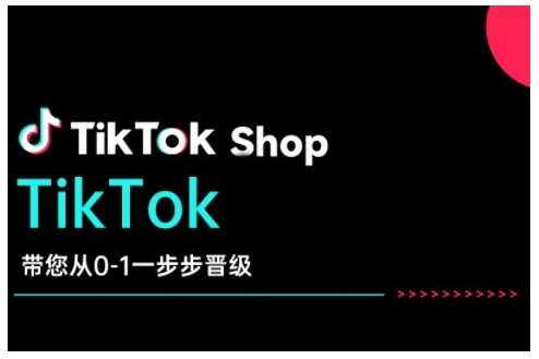 TikTok Shop带您从0-1一步步晋级，开启电商新征程，在TikTok商业领域实现突破与成长-知享知识库