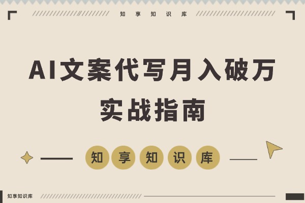 从代写变现到流量掘金:淘宝/闲鱼/小红书三大平台深度运营,AI文案代写月入破2万实战指南-知享知识库