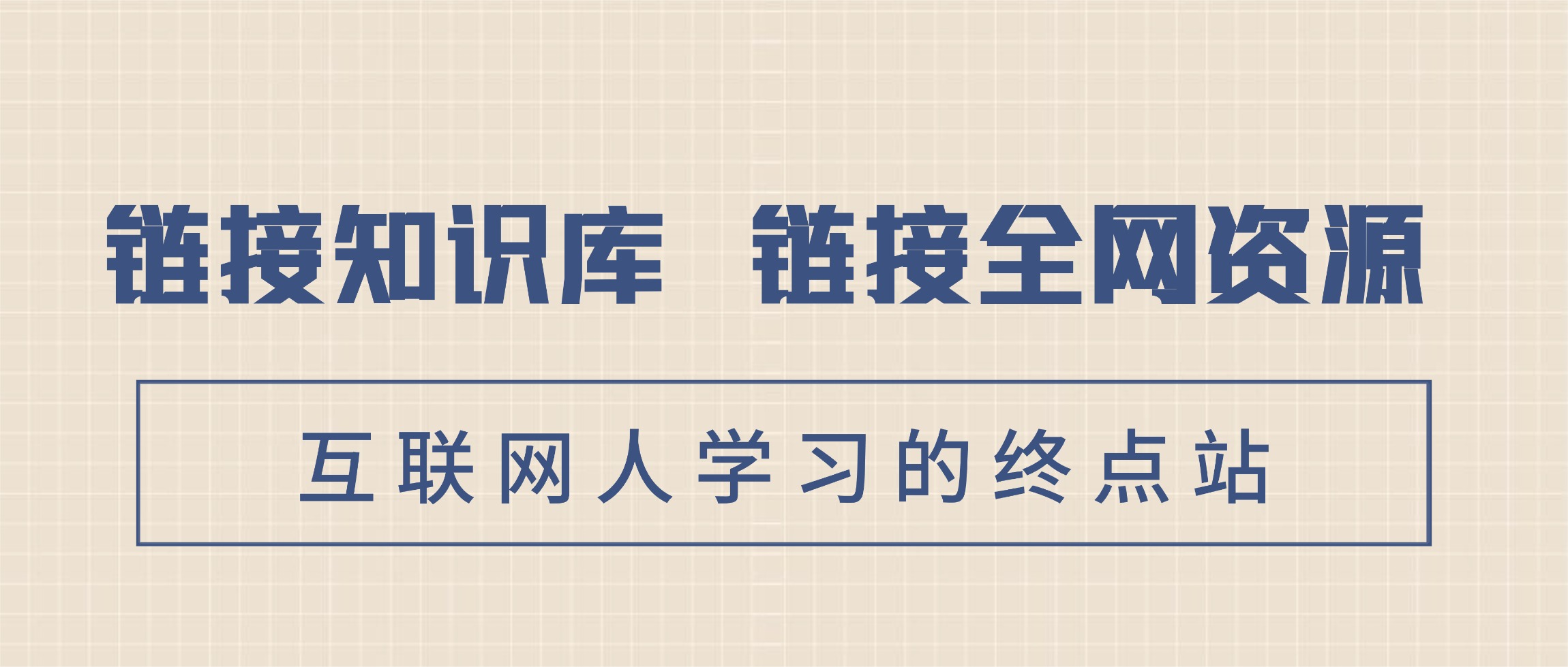 知享知识库是一个综合性的、系统性的知识资源分享平台，持续更新网创项目教程、自媒体课程、AI知识、全域运营知识以及互联网自媒体资源。