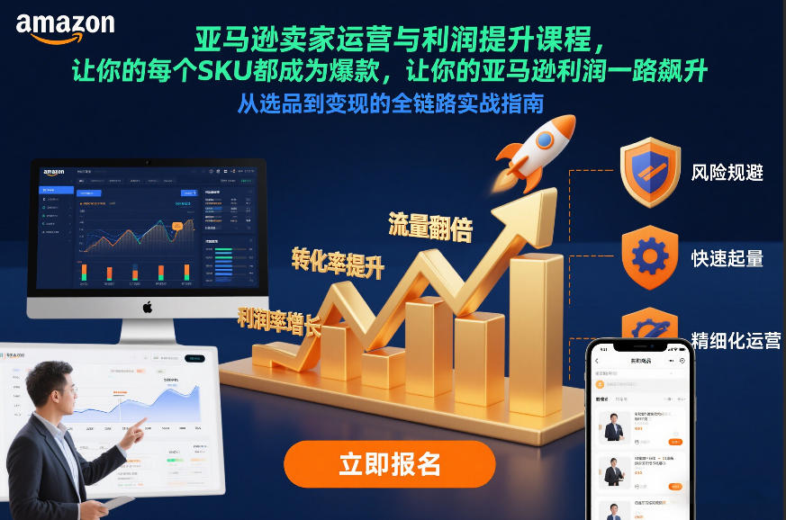 亚马逊卖家运营与利润提升课程，让你的每个SKU都成为爆款，让你的亚马逊利润一路飙升（更新12月）-知享知识库