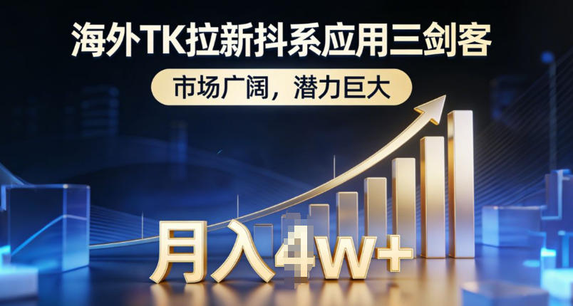 海外TK拉新抖系应用三剑客，市场广阔，潜力巨大，月入1w+-知享知识库