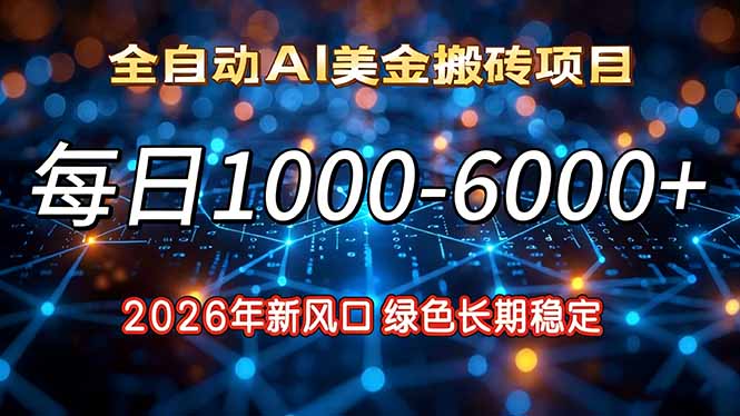 （17059期）2026年新风口，每日收益1000-6000+绿色长期稳定-知享知识库