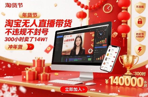 淘宝无人直播带货，不违规不封号，不需要发视频，300小时卖了14W！冲年货节【揭秘】-知享知识库