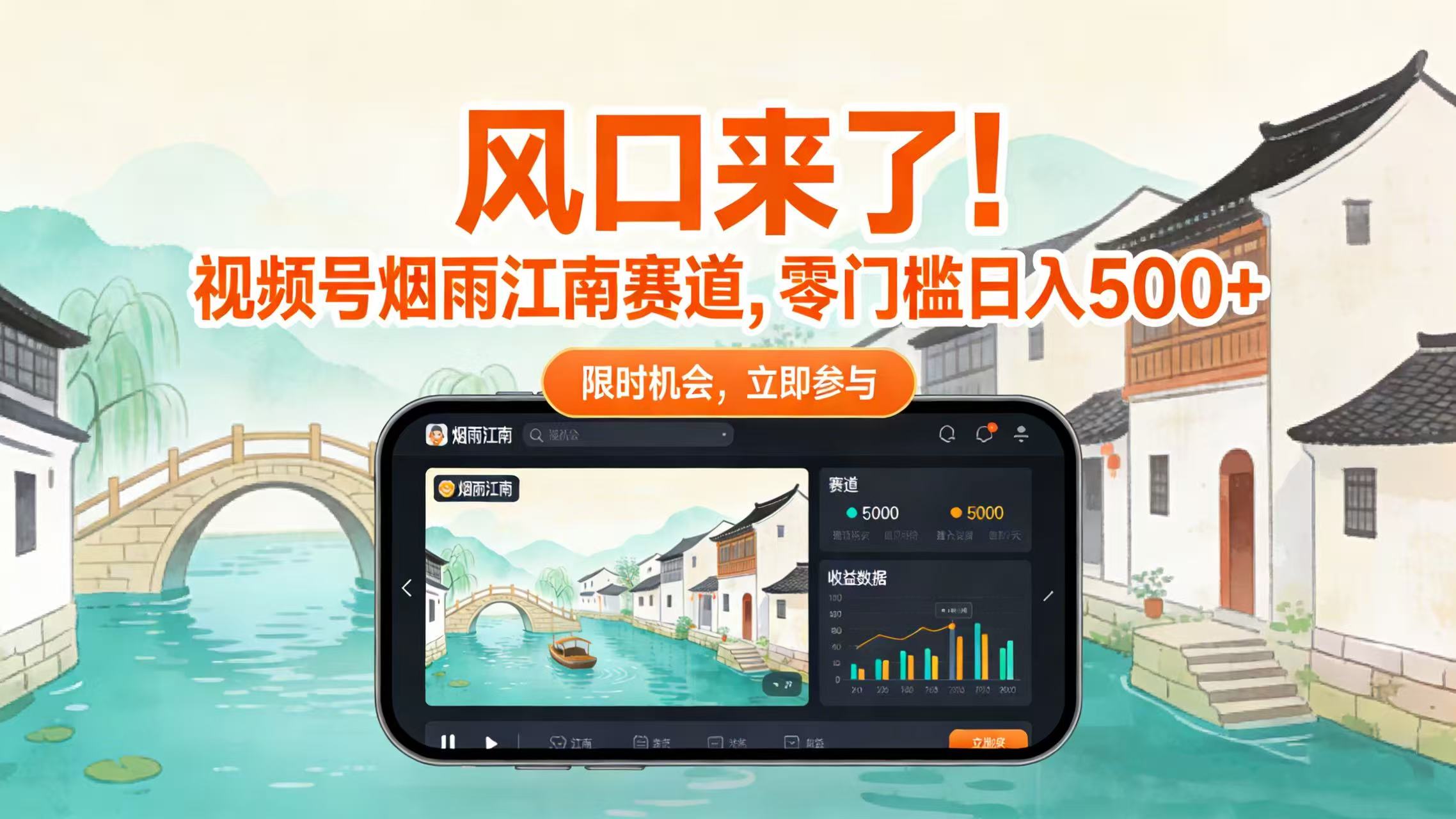风口来了！视频号烟雨江南赛道，零门槛日入 500+-知享知识网