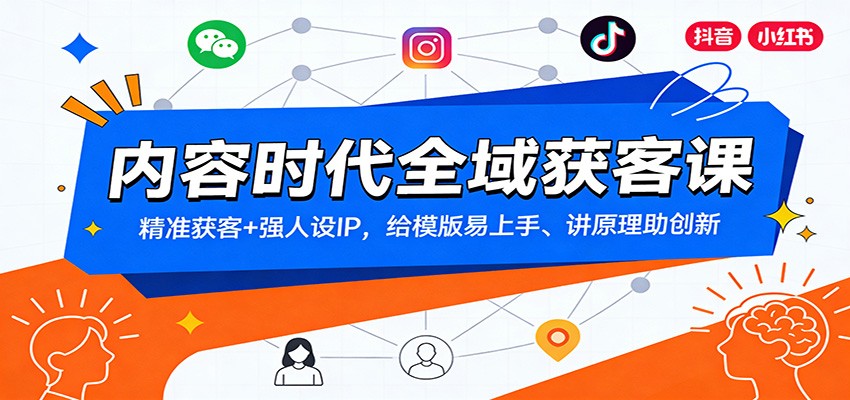 内容时代全域获客课：精准获客+强人设IP，给模版易上手、讲原理助创新-知享知识库