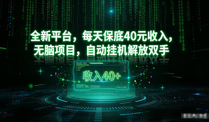 最新看广平台，每天保底30-4米，无脑项目，自动挂G解放双手【揭秘】-知享知识库
