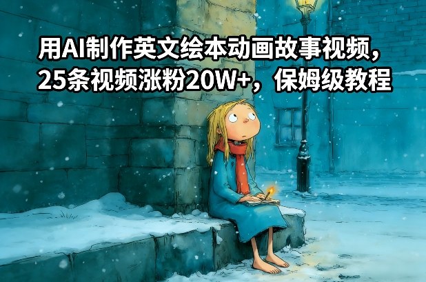 用AI制作英文绘本动画故事视频，25条视频涨粉20W+，保姆级教程-知享知识库