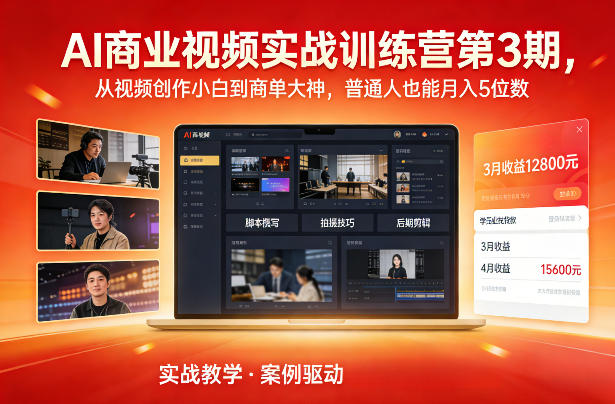 AI商业视频实战训练营第3期，从视频创作小白到商单大神，普通人也能月入5位数-知享知识库