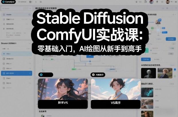 Stable Diffusion ComfyUI实战课：零基础入门，AI绘图从新手到高手-知享知识库