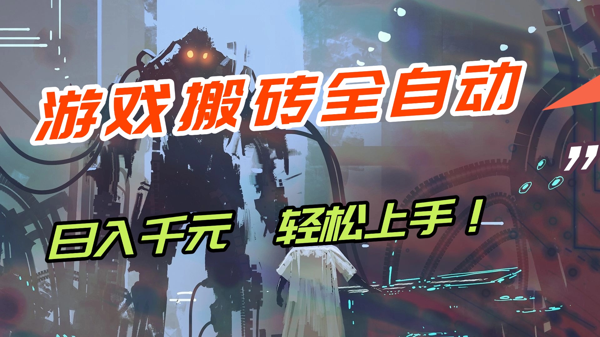 （17151期）【兼职首选】游戏搬砖全自动化运行，日入1000+，新手小白可轻松上手！-知享知识库