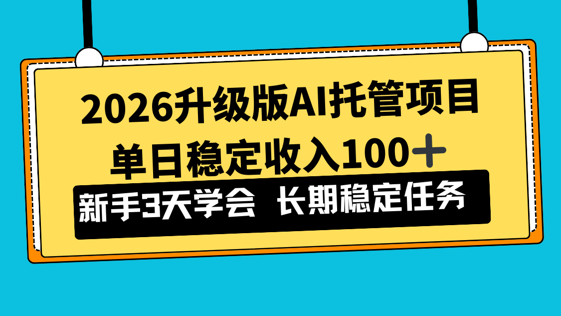 （17094期）2026升级版Ai托管项目，单日稳定收入100+，新手小白3天学会-知享知识库