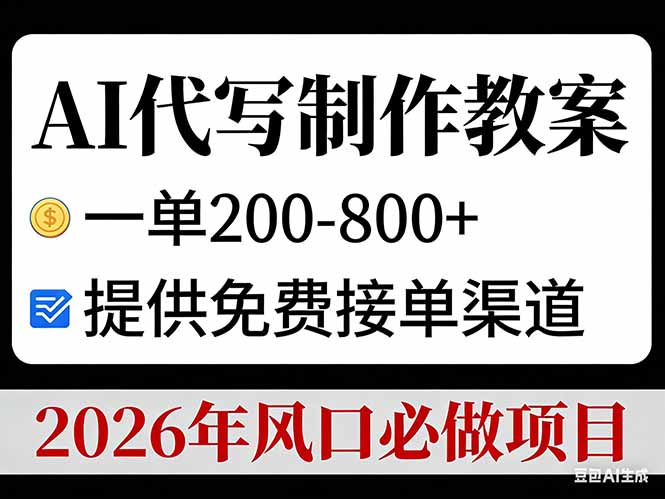 （17096期）AI代写制作教案，一单200-800+，提供免费接单渠道，2026年风口必做项目-知享知识库