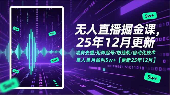 （17007期）无人直播掘金课，混剪去重/矩阵起号/防违规/自动化技术，单人单月盈利5w+【更新25年12月】-知享知识库