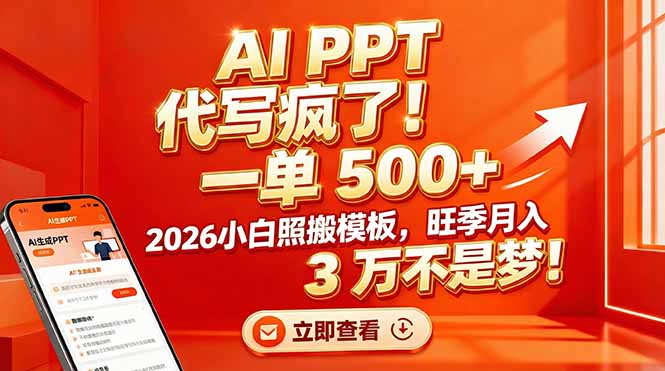 （17162期）AI PPT 代写疯了！一单 500+，2026小白照搬模板，旺季月入 3 万不是梦！-知享知识库