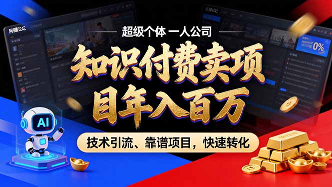 （17219期）2026年卖项目年入百万，AI智能体个人IP-精准引流-稳定项目-转化成交-知享知识库