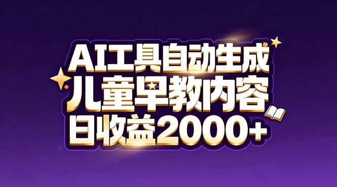 （17220期）最新蓝海市场：AI工具自动生成儿童早教内容，新手也能做到日收益2000+-知享知识库