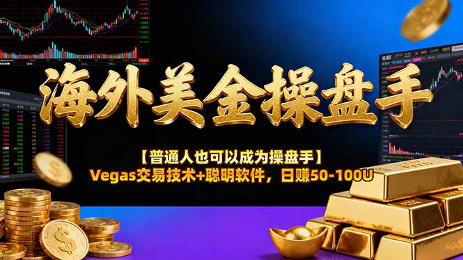 (17253期)AI美金操盘手技术【普通人也可以成为操盘手】Vegas交易技术+聪明软件,日赚50-100U-知享知识网