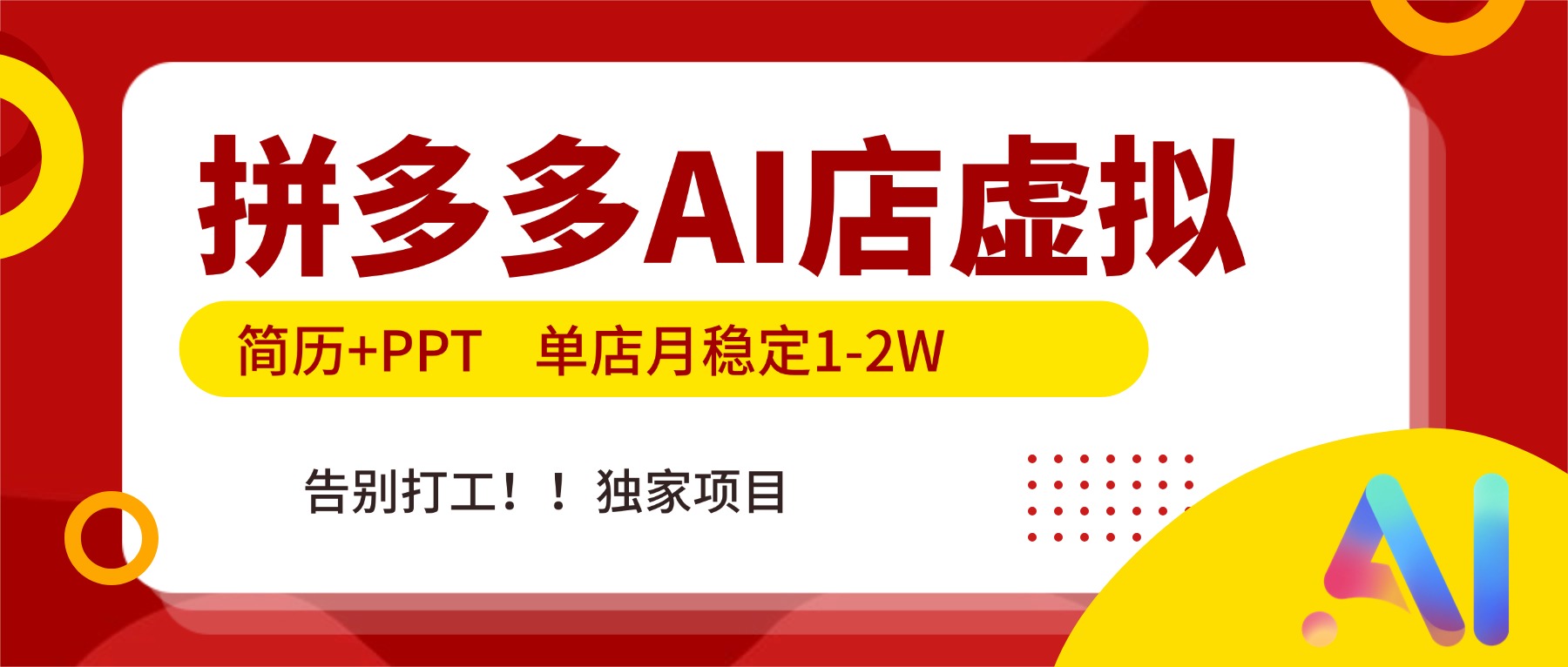 （17048期）拼多多AI店，简历+PPT，单店月稳定1-2W，告别打工，独家项目！-知享知识库