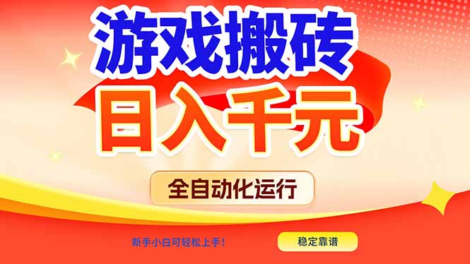 （17121期）游戏搬砖全自动化运行，日入1000+，新手小白可轻松上手！-知享知识库