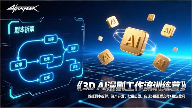 （17276期）3D AI漫剧工作流训练营：教授剧本拆解、资产开发、批量出图，实现S级画质交付+稳定盈利-知享知识网