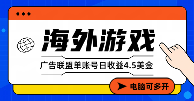 （17031期）海外游戏广告变现单账号日收益4.5美元+，当天上车当天就可以变现-知享知识库