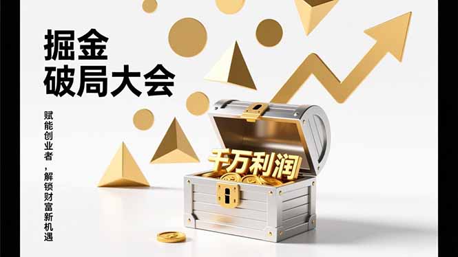 （17129期）掘金破局大会，重构模式、引爆流量、落地执行，掌握千万利润模型，单店年收破千万！-知享知识库