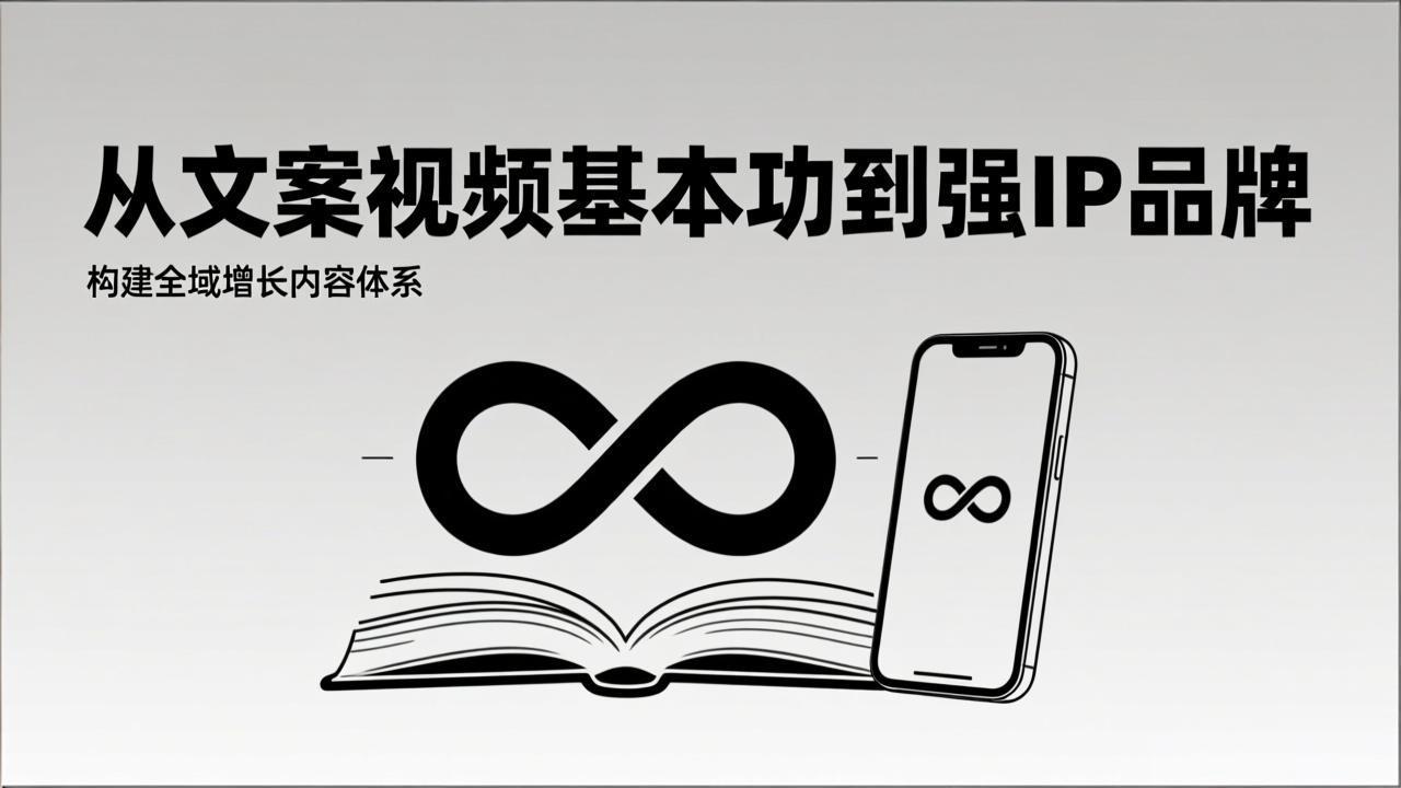 （17166期）2026内容获客系统课：从文案视频基本功到强IP品牌，构建全域增长内容体系-知享知识库