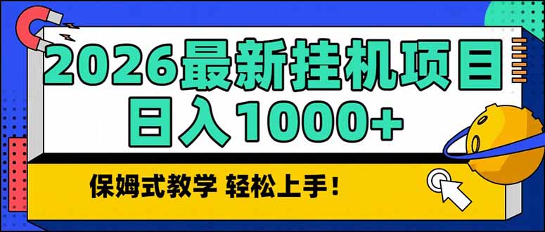 （17222期）2026 1月最新自动挂机项目长期稳定单日收益1000+-知享知识库