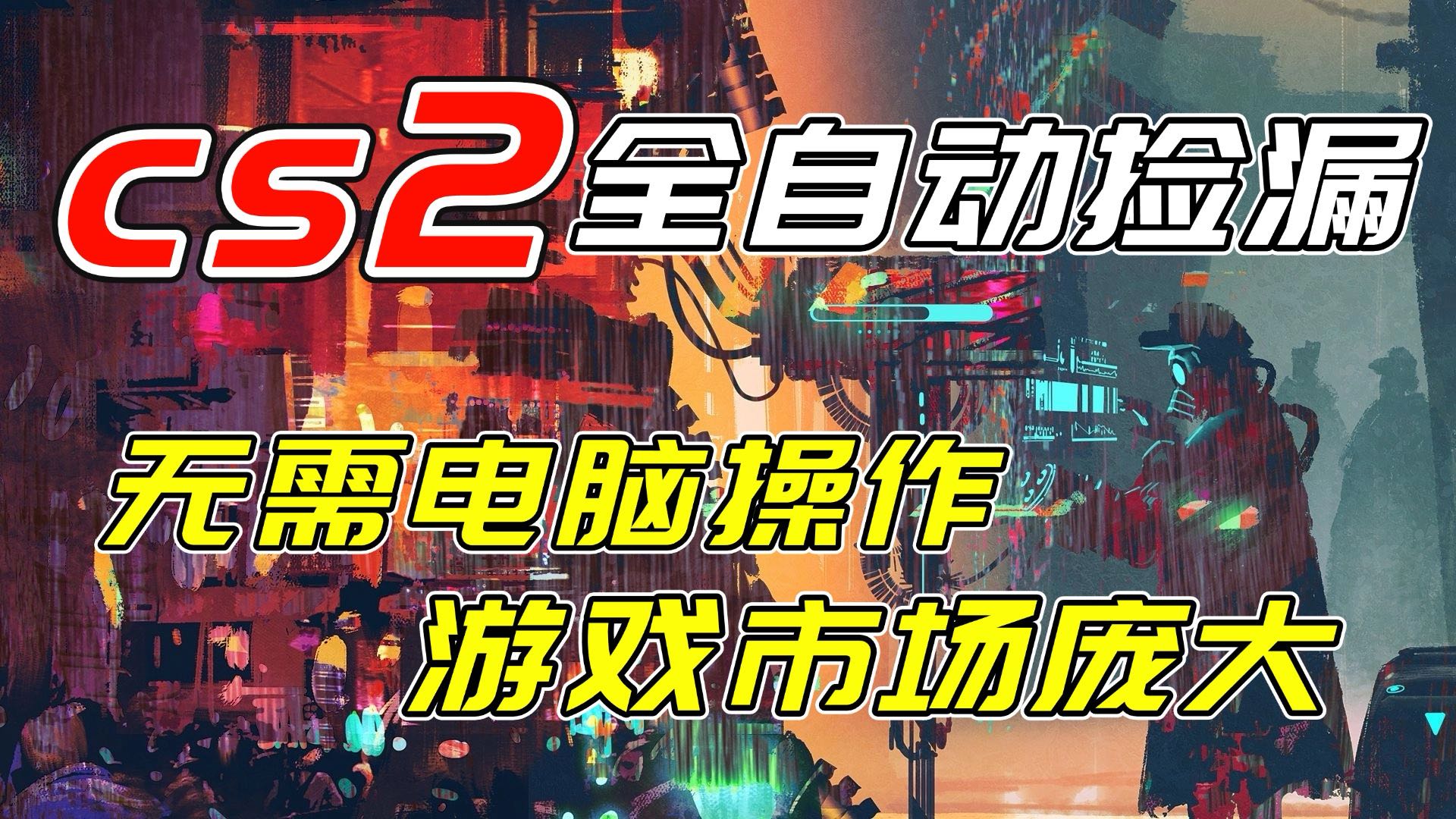 （17160期）开年王炸CSGO挂机项目，单日捡漏1000+，无需电脑操作，无需进入游戏，支持任何验证-知享知识库