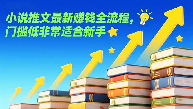 （17131期）小说推文最新赚钱全流程，门槛低非常适合新手-知享知识库