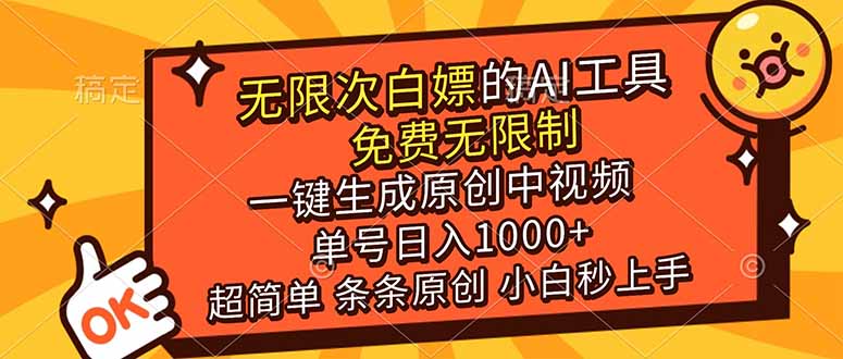 （17097期）超强大的AI工具，免费无限制，一键生成原创中视频，单号日入1000+，小白秒上手-知享知识库