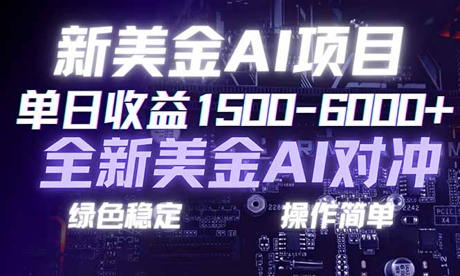 （17237期）日赚1500-6000+，新美金 AI 对冲项目，合规稳定，小白易上手，创业副业优选，可复制放大-知享知识网