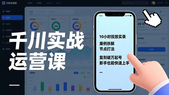 （17022期）千川实战运营课，10小时投放实录、案例拆解、节点打法，复刻破万起号，新手也能快速上手-知享知识库