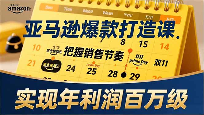 （17021期）亚马逊爆款打造课，大促节点、全年规划、淡旺季打法，把握销售节奏，实现年利润百万级-知享知识库