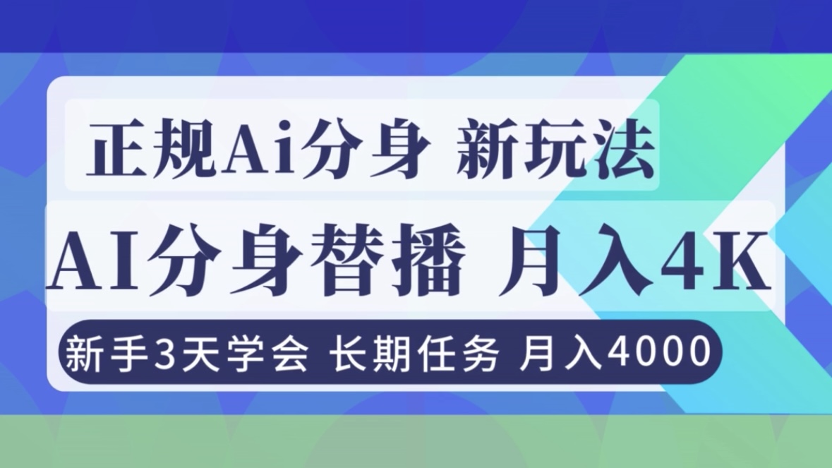（16993期）正规Ai分身直播，月入4000+，新手3天学会！-知享知识库