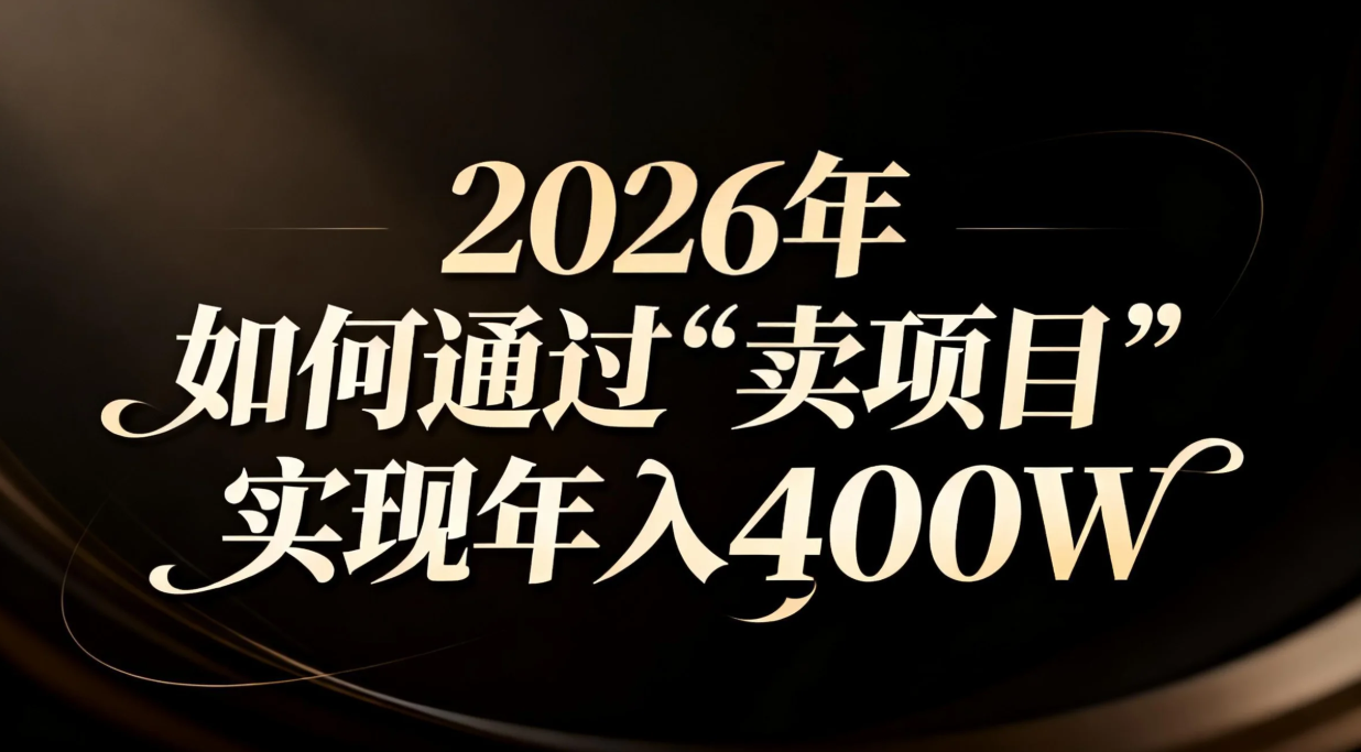 （16999期）2026年如何通过“卖项目”实现年入百万-知享知识库