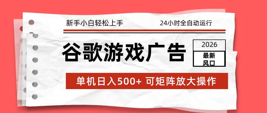 （17122期）2026最新谷歌游戏广告 单机日入500+ 24小时全自动运行，新手小白轻松玩转-知享知识库
