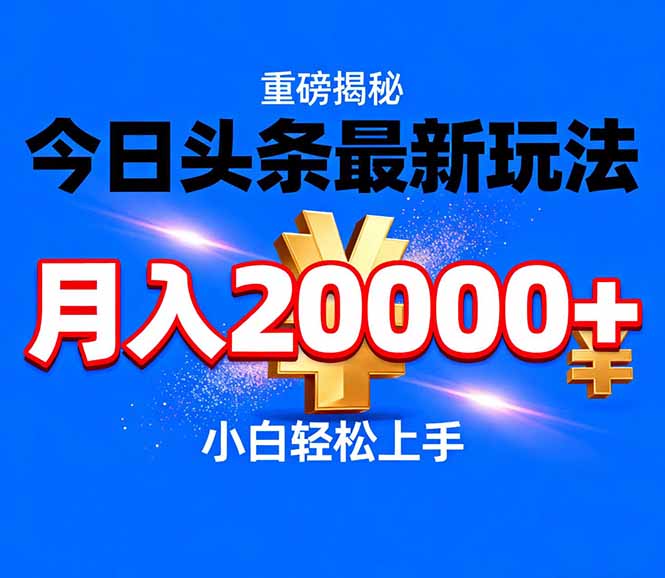 （17112期）今日头条代运营最新玩法，轻轻松松月入20000＋-知享知识库