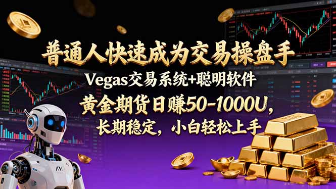 （17178期）普通人快速成为交易操盘手 Vegas交易系统+聪明软件 ， 黄金期货日赚50-1000U， 长期稳定，小...-知享知识库