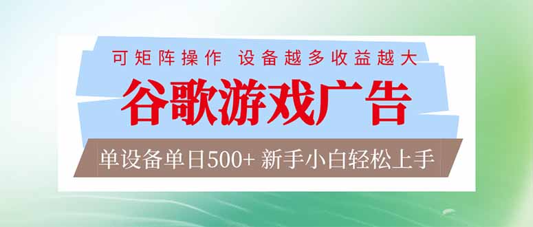 （17068期）谷歌游戏广告  脚本全自动运行 单设备日入500+ 可矩阵放大，设备越多收益越大，新手小白轻松…-知享知识库