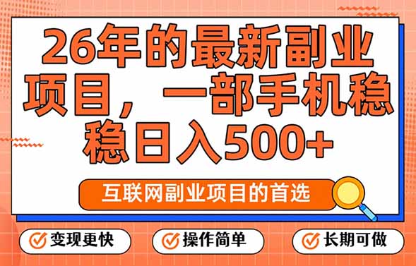 (17257期)26年最新副业项目,每天十几分钟,一部手机轻松日入500+,比上班强太多-知享知识网