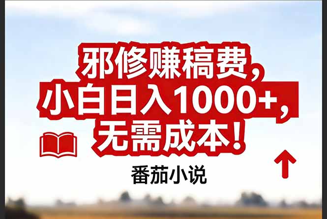 （17206期）番茄小说赚稿费邪修玩法无需成本，真实日入1000+，超级简单！-知享知识库