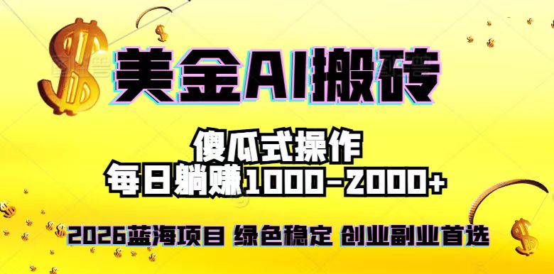 （16985期）2026最新美金项目，日入1500-4000+，轻松简单，每日躺赚，副业创业首选，摆脱996-知享知识库