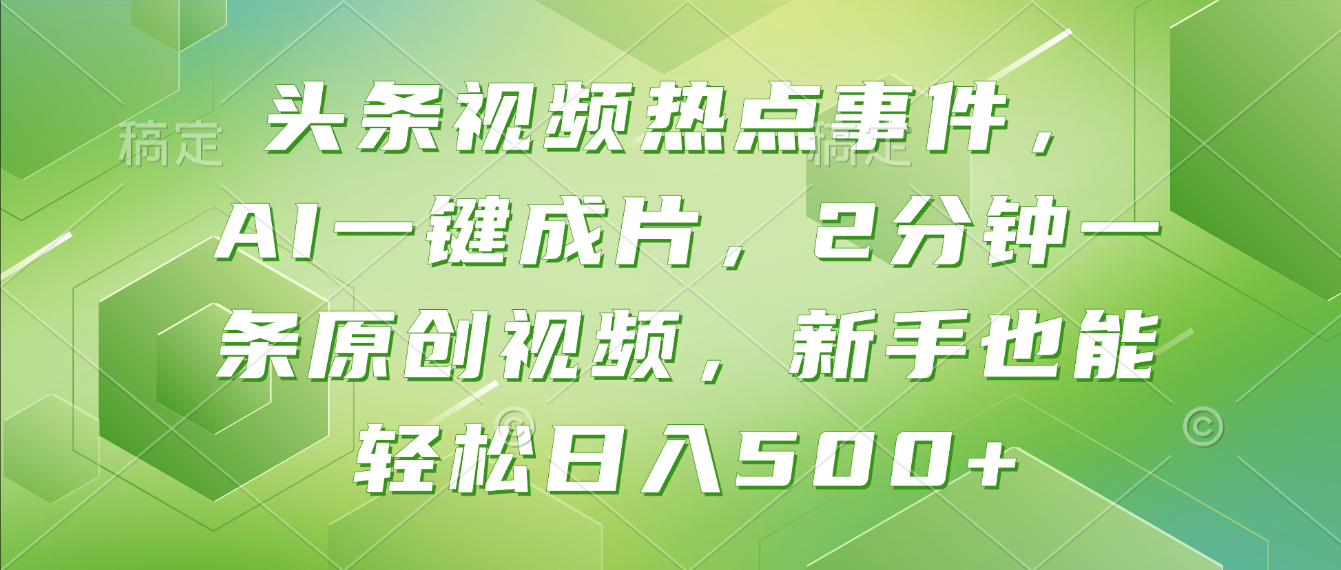 头条视频热点事件， AI一键成片，2分钟一条原创视频，新手也能轻松日入500+！-知享知识库