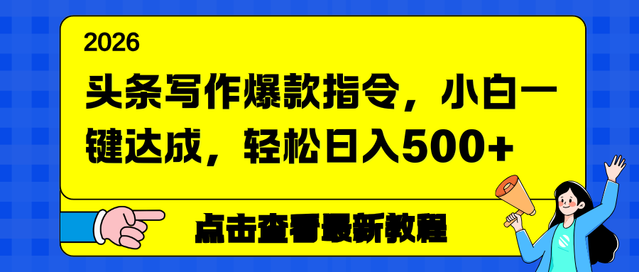 （17184期）头条写作爆款指令，小白一键达成，轻松日入500+-知享知识库