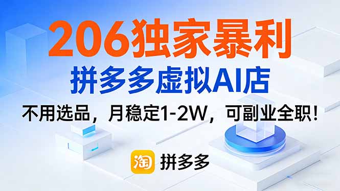(17234期)206独家暴利,拼多多虚拟AI店,不用选品,月稳定1-2W,可副业全职!-知享知识库