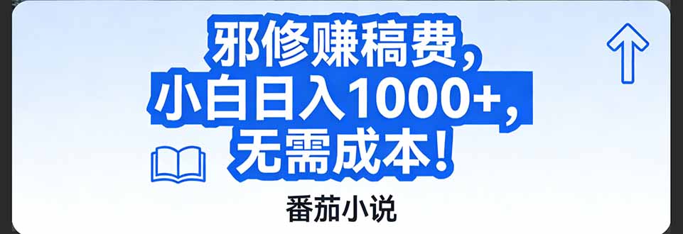 （17142期）番茄小说赚稿费邪修玩法无需成本，日入1000+，超级简单！-知享知识库