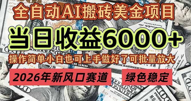 （17079期）2026年新风口赛道，当日6000+以上，可批量放大，月收入20万+，长期绿色稳定的项目-知享知识库