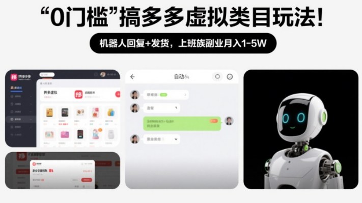 0门槛搞多多虚拟类目玩法!机器人回复+发货,上班族副业月入1-5W【揭秘】-知享知识库