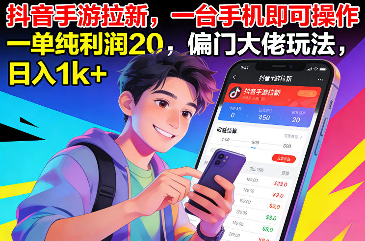 抖音手游拉新，一台手机即可操作，一单纯利润20，偏门大佬玩法，日入1k+【揭秘】-知享知识库